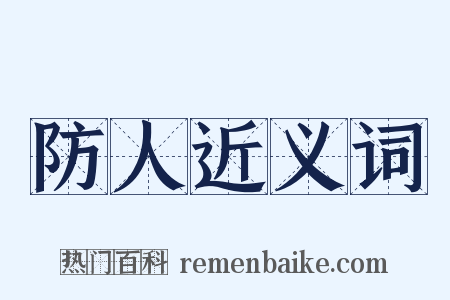 防人近义词是什么意思的图片